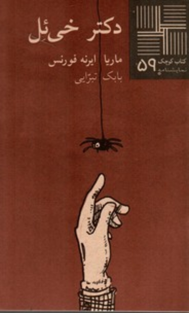 تصویر  دکتر خی‌ئل (پالتویی-شمیز)